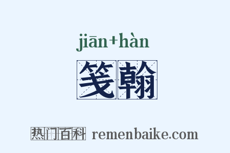 笺翰是什么意思的图片